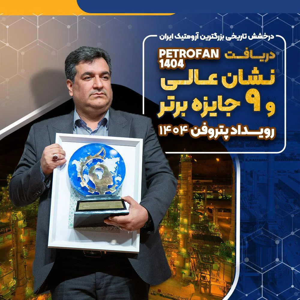 درخشش تاریخی پتروشیمی نوری؛ نشان عالی و ۹ جایزه برتر پتروفن ۱۴۰۴ بر سینه بزرگ‌ترین آروماتیک ایران