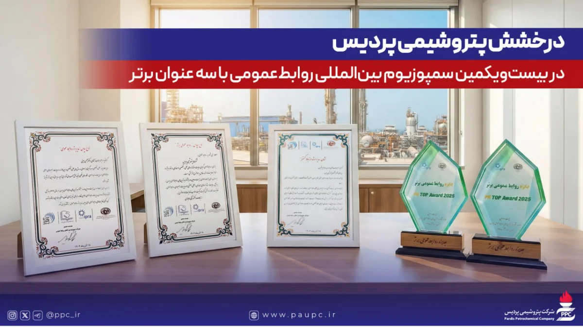 درخشش پتروشیمی پردیس در سمپوزیوم بین‌المللی روابط‌عمومی با سه عنوان برتر
