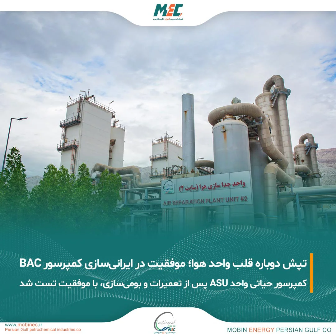 ایرانی‌سازی و تست موفق کمپرسور حیاتی BAC واحد ASU در مبین انرژی خلیج فارس