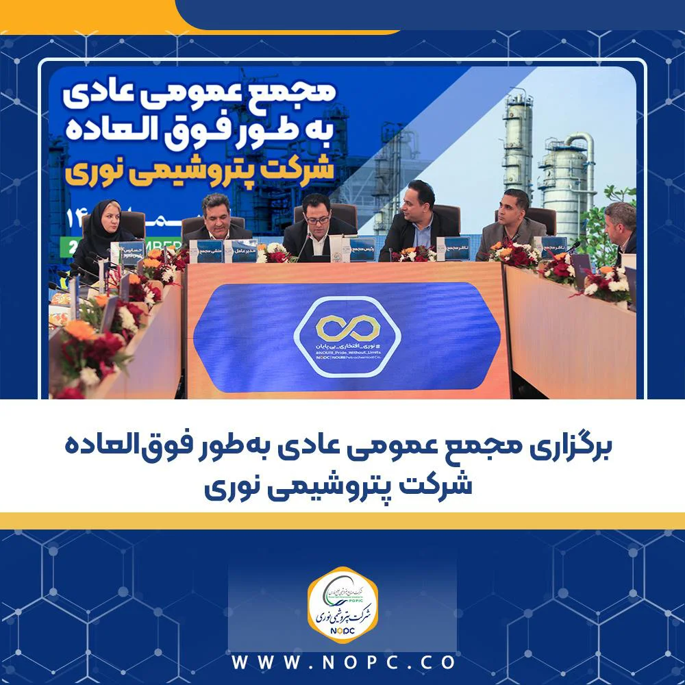 هیأت‌مدیره جدید پتروشیمی نوری انتخاب شد | ثبت رشد ۴۸٪ سود و تولید ۱۰۷٪ در مجمع فوق‌العاده