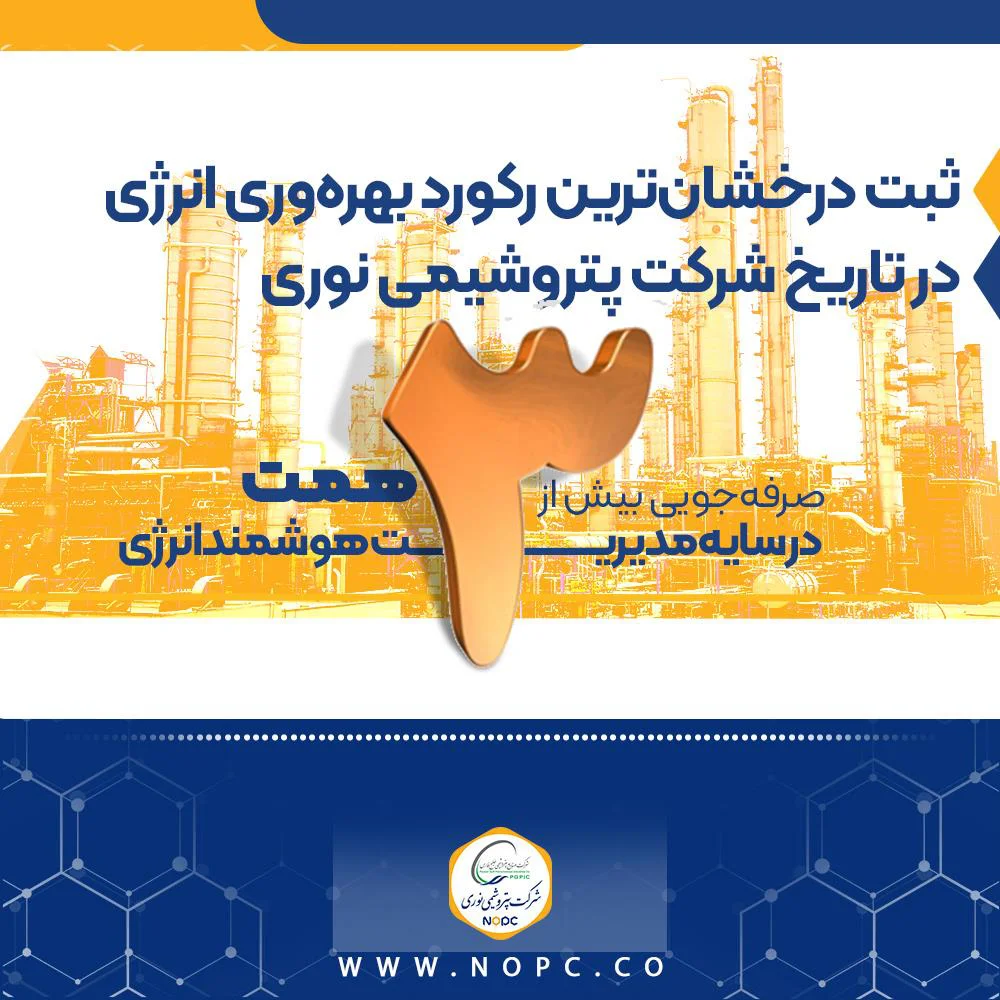 ثبت درخشان‌ترین رکورد بهره‌وری انرژی در تاریخ پتروشیمی نوری