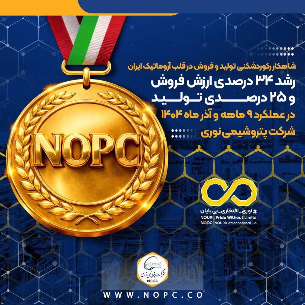 شاهکار رکوردشکنی تولید و فروش در قلب آروماتیک ایران