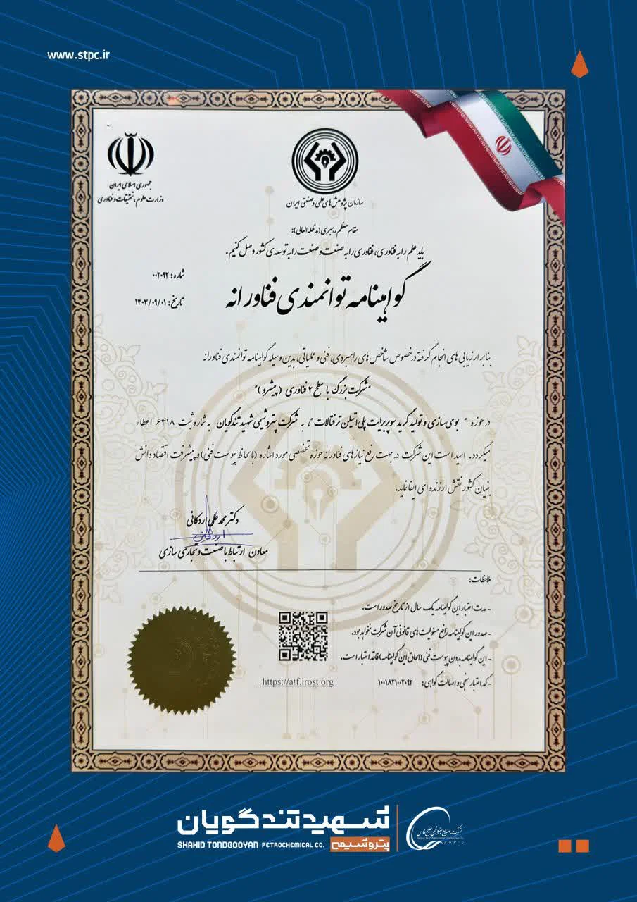 اقتدار دانش‌بنیان در صنعت پتروشیمی؛  پتروشیمی شهید تندگویان گواهینامه سطح ۲ فناوری را دریافت کرد